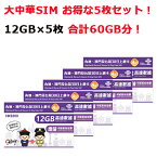 【5枚セット！合計60GB分】中国 SIMカード販売！30日間12GBデータ定額！大中華4G/3G 【中国全域、台湾、マカオ】