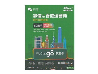 香港 プリペイド SIMカード!8日間8GBデータ定額【4G・LTE大容量SIM】Club Sim