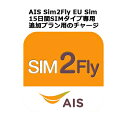 AIS Sim2Fly EU Sim専用 オンラインリチャージ 【追加の15日間 4GBデータ通信】の残高補充