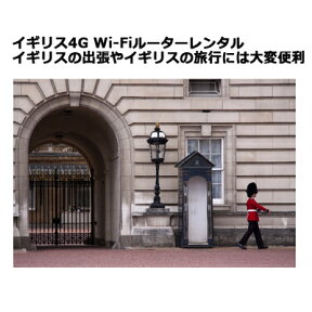 イギリス 10日間 4G Wi-Fiルーター レンタル【10日間で3GB利用可能！1日あたり/300MB】【レンタル】