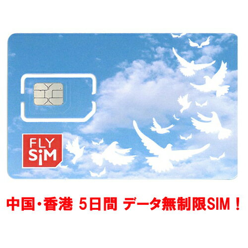 中国・香港 SIMカード データ無制限5日間プリペイドSIM【中国本土 大陸 ChinaUnicom FLY SIM 4G データ通信】