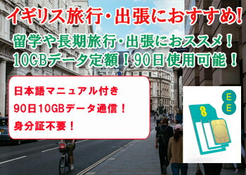 イギリスで使えるプリペイドSIMカード EE SIM【10GB/90日利用可能】4G/3G通信！