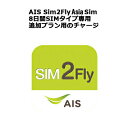AIS Sim2Fly Sim専用 オンラインリチャージ 【追加の8日間 4GBデータ通信】の残高補充