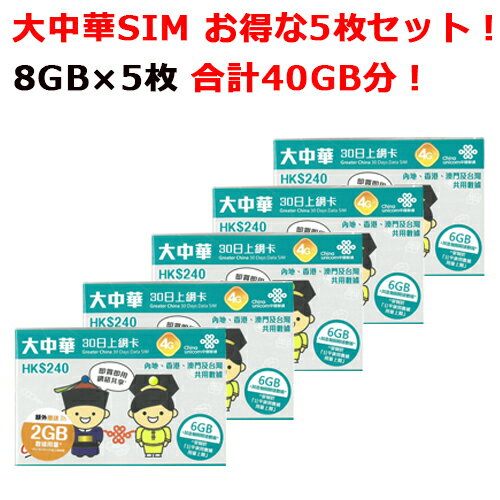 【5枚セット！合計40GB分】中国 SIMカード販売！30日間8GBデータ定額！大中華4G/3G 【中国全域、香港、台湾、マカオ】