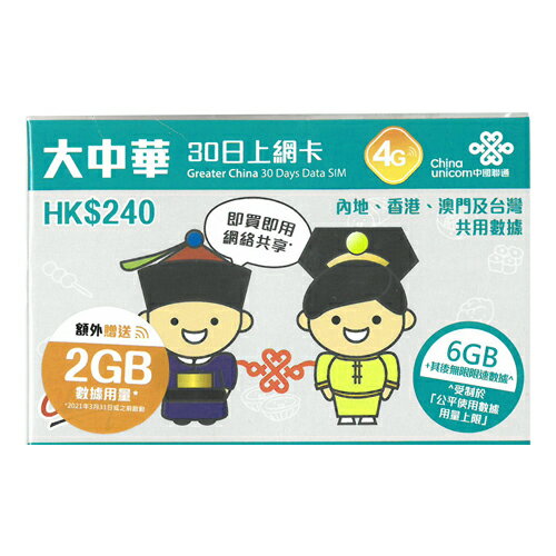 【5枚セット！合計40GB分】中国 SIMカード販売！30日間8GBデータ定額！大中華4G/3G 【中国全域、香港、台湾、マカオ】