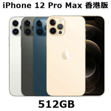 iPhone 12 Pro Max 香港版 512GB 海外SIMフリーモデル【デュアルSIMモデル！2020年新型のiPhone！】 A2412