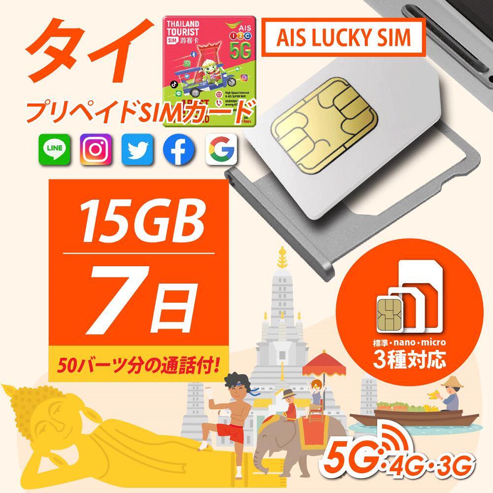 タイ旅行やタイ出張にお役立ち！ タイ プリペイドSIMカードならAIS！ タイで快適な通話やデータ通信できるプリペイドSIMカード！ 「AIS 1-2 Call 5G・4G・3G TRAVELLER Simカード」 データ通信15GB・7日間定額 ※開通してから7日間、15GBまで5G・4G・3G通信が使えます ※日付が変わったら1日とカウントされます ※有効期限は利用開始から30日間です ※7日間以内に15GBを超えると64Kbpsへ速度制限されます ※7日間15GB以外の有効期限内は2G（384Kbps）で使えます 50B（バーツ）分の無料通話 SIMフリーの、iPhone・iPad・Androidなどにお使いいただけます ※機種によって5G・4G通信非対応の場合があります ■ タイプリペイドSIMカードの登録義務化に関して 現在タイでは、タイプリペイドSIMカード使用時、パスポート等の身分証登録の義務化が進んでいます。 当社はタイ法人名義で事前に登録している為、そういった身分証や登録手続きが不要！ 安心して現地でご利用いただけます。 ■ もちろんデータ定額！ APN（アクセス・ポイント・ネーム）：internet ※ユーザー名やパスワードは不要 ■ 現地の空港で並ばず済む！ ■ お得な2枚セットなら360円もお得！ 360円もあれば屋台でカオマンガイが2回食べられるかも♪ ■ 簡易日本語マニュアル付き！ ■ APN設定（格安SIIMの接続先を認識させるための設定）も簡単！ APN（アクセス・ポイント・ネーム）：internet ※ユーザー名やパスワードは不要 ■ 解約手続き不要！ ■ nano SIM・micro SIM・通常SIM、3種のSIMどれでもOK！ ■ 現地足りない時も、追加リチャージ可能！ ＞＞オンラインリチャージページ＜＜ 「50B（バーツ）」ってどれくらい話せるの？ 1バーツ=約4円（レートにより異なります） 日本でのステップ タイでのステップ 延長手続き 7日間が過ぎても現地で延長（リチャージ）可能！ ＞＞オンラインリチャージページ＜＜ ご注意ください ※開通前のSIMカードのオンラインチャージはできません ※システム障害などの理由により、24時間以上お時間を頂く場合がございます ※お客様が携帯番号の記入を間違えた場合返金できません ※オンラインチャージしたいSIMが有効期限内かご確認下さい ※SIIMが有効な状態であるか、当社では確認できません SIMサイズ 通常＆マイクロ＆Nano 開通作業 現地でデータ通信を開始すればアクティベート（開通） パスポート登録 不要 有効期限 利用開始日から30日間 無料利用分 50B（バーツ）分の通話・15GBのデータ通信（開通してから7日間） 通話・SMS 通話料金： タイ国内通話発信料金：約1B/分（約4円/分） タイ国内着信無料 ※B,円はレートにより変動 タイから日本まで（050からの電話番号は対象外） 約7B/分（約28円/分） ※B,円はレートにより変動 データ通信 15GB ※開通してから7日間。それ以降は2G(384kbps)で接続可能 テザリング 可能 ※できない機種もございます 通信速度 下り最大21Mbps ※速度は変動します。 対応周波数 W-CDMA（3G）：900/2100 LTE（4G）：Band1 Band3 Band8 900/1800/2100 延長 可能 ＞＞オンラインリチャージ＜＜ APN（Access Point Name） internet ※機種により自動認識する場合もあります ■10GBに関しての注意事項 混雑回避の為通信速度が制限される可能性がございます。 「1日10GB以上の利用」「違法性のある利用」の可能性がある場合には、 通信キャリアの判断により、通信が制限や停止される場合がございます。 また深夜帯などキャリアのメンテナンスのある時間帯は低速度される場合がございます。 ※こちらのSIMカードはタイ通信会社のSIMカードのため、端末のデータローミングはオンにしてご利用くださいませ。 下記項目に該当する端末に関しまして、弊社販売のSIMカードにおける動作に対し、一切の保証を致しかねます。 それらについてのお問い合わせに関しましても、一切お答え出来ません。 ・日本の携帯電話及びスマートフォンに対し、SIMロック解除を行った端末 ・SIMロック解除アダプターなどのツール類（ソフトウェア類も含む）を使用しての 　SIMロック解除端末 ・SIMカードを物理的にカットなどお客様による形状変更を行っての使用 また、上記理由においての返品、交換、返金等にも一切応じることが出来ませんので、予めご理解ご容赦のほど宜しくお願い致します。 ■SIMカードの保証に関しまして 当社でのSIMカードの保証は1か月とさせて頂きます。 1か月以内での、有効期限切れ、不具合等に関しましては 当社で対応させて頂きますが、それ以降に発生した場合は 直接、キャリア（通信会社）にお問合せください。 ※有効期限、渡航日などご確認ください。 その他販売等に関してのご不明点は、当社までお問合せくださいませ。