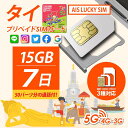 タイ プリペイドSIM販売！AIS 1-2 Call 4G/3G TRAVELLER Simカード 【7日間15GBデータ定額と50B無料通話付き！】タイで快適な通話とデータ通信！