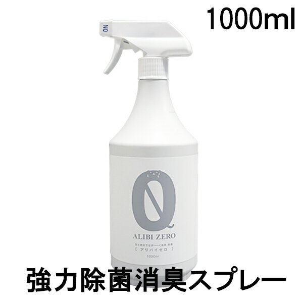 楽天ペットグッズストアNONKORO-LIFE【アソボラボ】ALIBI ZERO（アリバイゼロ）1000ml【ペット用除菌消臭スプレー】【除菌剤】【次亜塩素酸ナトリウム】※お取寄せ商品※