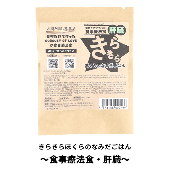 きらきら ぼくらのなみだごはん ～食事療法食・肝臓～ 食べきりサイズ 40g袋  全犬種 全年齢対応 国産 療法食 肝臓ケア パシュートオブラブ 犬 フード