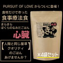 【即日配送】【PURSUIT OF LOVE】きらきら ぼくらのなみだごはん 〜食事療法食・心臓〜 800g×4袋セット 【ドッグフード】 全犬種 全年齢対応 ...
