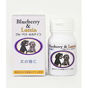 ブルーベリー&ルテイン 60粒 犬用 サプリメント 瞳 目 犬