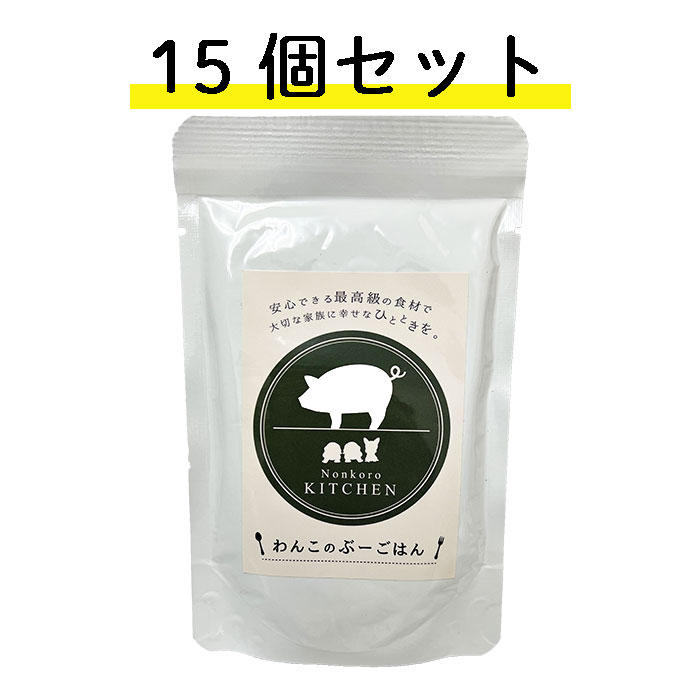  ノンコロオリジナル レトルト わんこのぶーごはん 100g×15個セット 全犬種 全年齢対応 国産 レトルト 免疫・涙焼け対策 ヘルシー 無添加 ヒューマングレード シニア パピー 全年齢