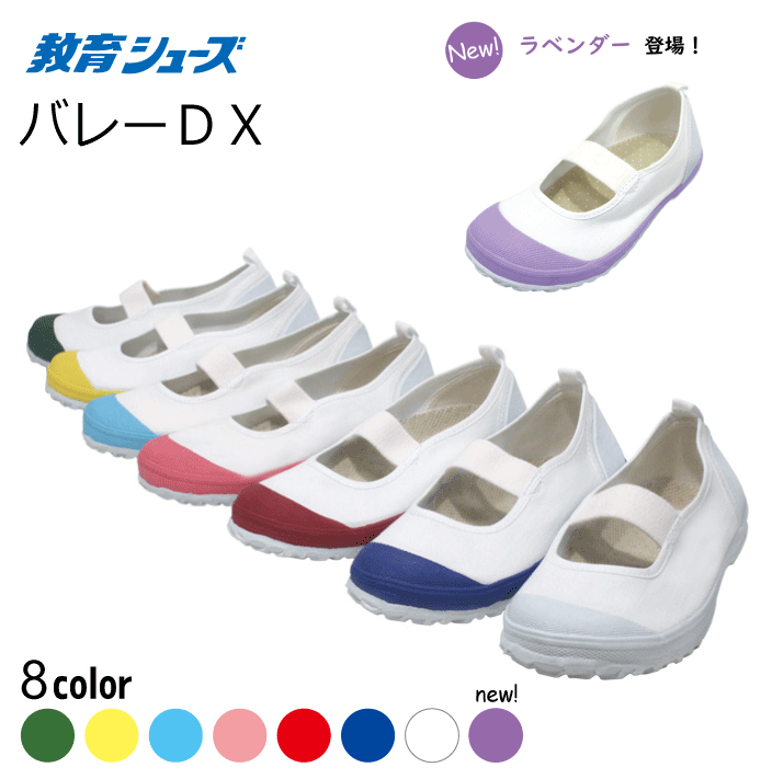 【生活応援価格DX！】上履き　教育シューズ　教育バレーDX　白/青/赤/ピンクライトブルー/緑/黄