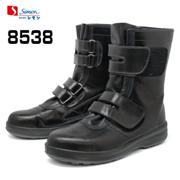 安全靴 シモン　8538 ブラック