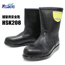 ノサックス 舗装用安全靴 HSK208 半長