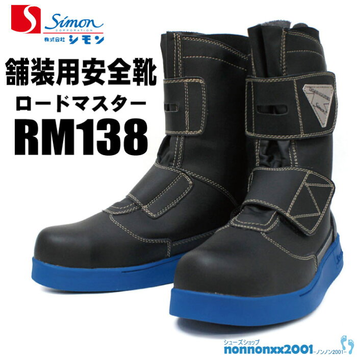 シモン 舗装用安全靴 ロードマスターRM138