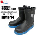 [ア]シモン 舗装工事用高温耐熱性作業靴 ロードマスターRM144在庫処分/アウトレット