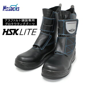 ノサックス HSK LITE アスファルト舗装専用プロテクティブブーツ