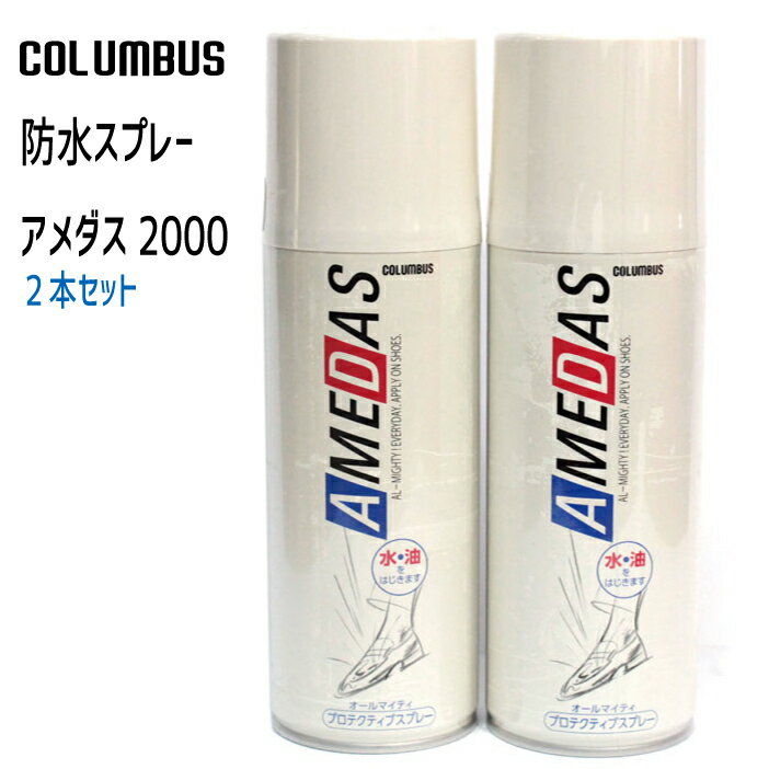 防水スプレー　の　一番人気 コロンブス　アメダス　2000 たっぷりの420ml　×　2本セット 防水スプレーの一番人気商品コロンブスアメダス2000は、 シリコン系の防水スプレーではなく、フッ素系の防水スプレーです。 油汚れには弱いシリコン系に対し、フッ素系のアメダス2000は、 水だけでなく、油汚れにも強いという大きな特徴があります。 日常で最も汚れる靴のために開発された防水スプレーですので、 ウエア用や傘用のスプレーとは、その効果と耐久性が違います。 雨や雪の日だけではありません。普通の日でも、使ってください。 道路のエンジンオイルやタール汚れから衣類を守ります。 天然皮革・スエード・人工皮革・布類・合成繊維など オールマイティに使えて、通気性や素材の柔軟さに影響しません。 靴やウエアの通気性をそのままに、撥水効果を発揮します。 革製品・衣類・ブーツ・傘・かばんなどなどいろんなものに使えて、 ほんといいものです。 スプレー後、しっかり乾かせるのが、 効果抜群・効果持続のコツです。 ※沖縄県・離島の方は、運送会社にてスプレーが断られてしまう為、お送りすることができません。 ご注文があった場合はキャンセルさせていただくこととなります。