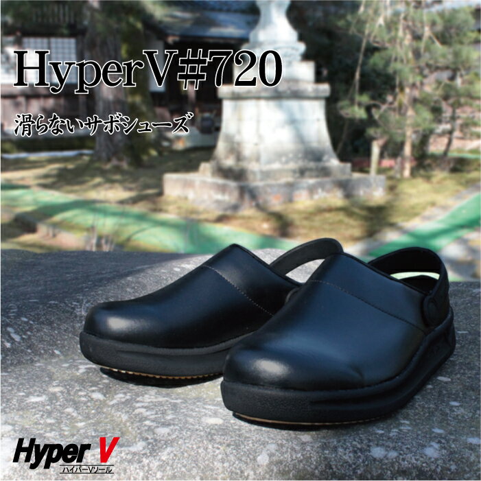 楽天シューズショップ　nonnonxx2001滑らない作務衣靴！ハイパーV＃720 黒 超耐滑ソール!僧侶靴