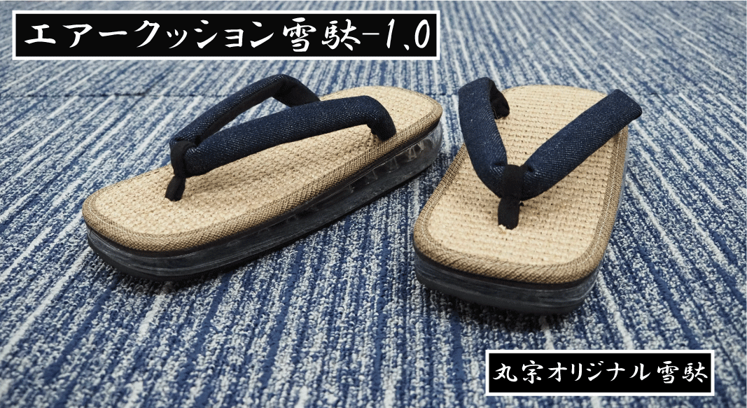 エアークッション雪駄－1 オリジナル 8寸6分 / 9寸