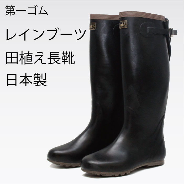 日本製 レインブーツ 第一ゴム 田植長(ウラ付)