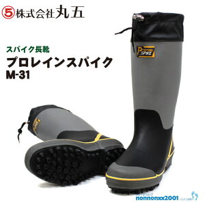 丸五 プロレインスパイク　M−31 スパイク長靴
