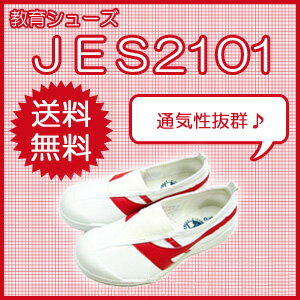 ★上履き・上靴★★穴開き、呼吸シューズJES2101赤14.0cm〜19.5cm