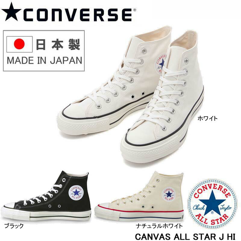 HIコンバース キャンバス オールスター J ハイカット オールスタージャパン CONVERSE CANVAS ALL STAR J HI 国産 メイドインジャパン Made in Japan