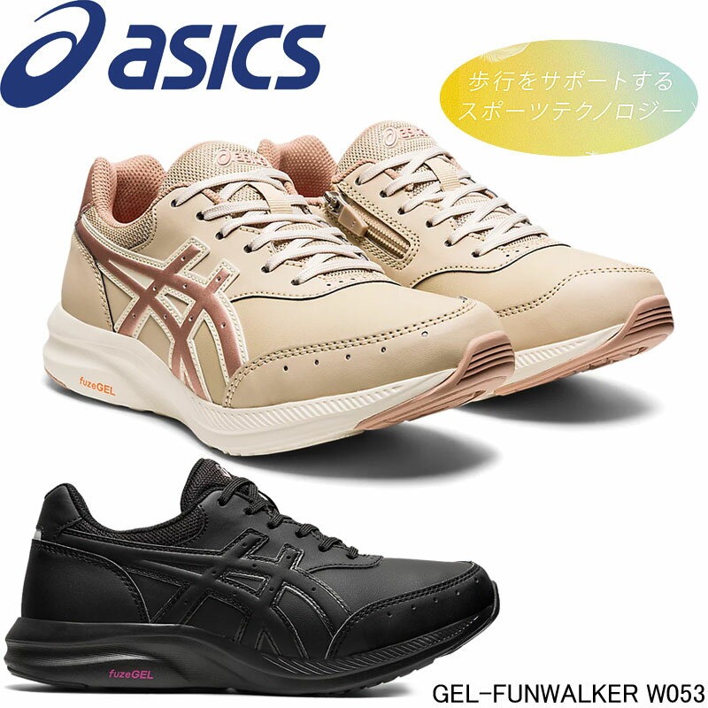 アシックス ゲルファンウォーカー ウイメンズ ウォーキングシューズ 1292A053 asics WALKING ブラック ベージュ 軽量 長時間 長距離 クッション性