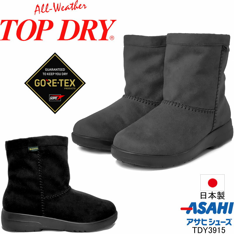 トップドライ（アサヒ） トップドライ TDY3915 TOPDRY アサヒシューズ GORE-TEX ゴアテックス ボア ショートブーツ 防水 防滑 レインシューズ 日本製 レディース