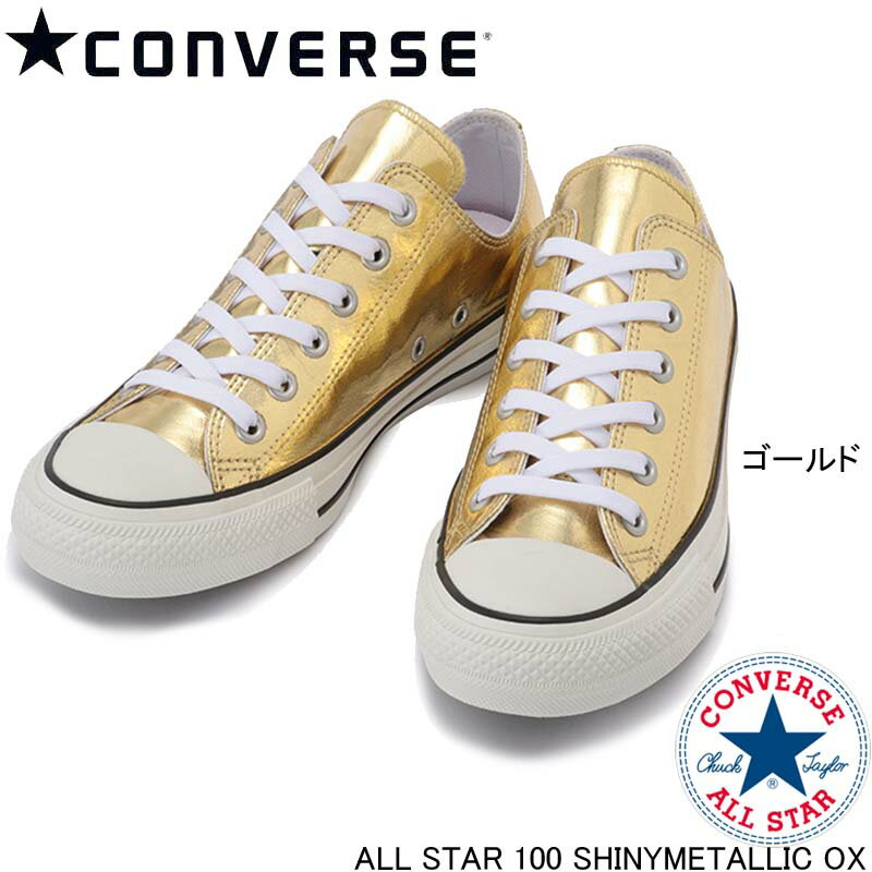 OX コンバース オールスター 100 シャイニーメタリック ローカット CONVERSE ALL STAR 100 SHINYMETALLIC OX スニーカー ゴールド メンズ レディース