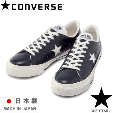 コンバース ワンスター J CONVERSE ONE STAR J スニーカー レザー 日本製 国産 メイドインジャパン Made in Japan メンズ