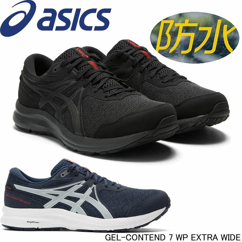 アシックス GEL-CONTEND 7 WP 防水 ランニングシューズ 1011B333 asics RUNNING ブラック 長時間 長距離 軽量 クッション性