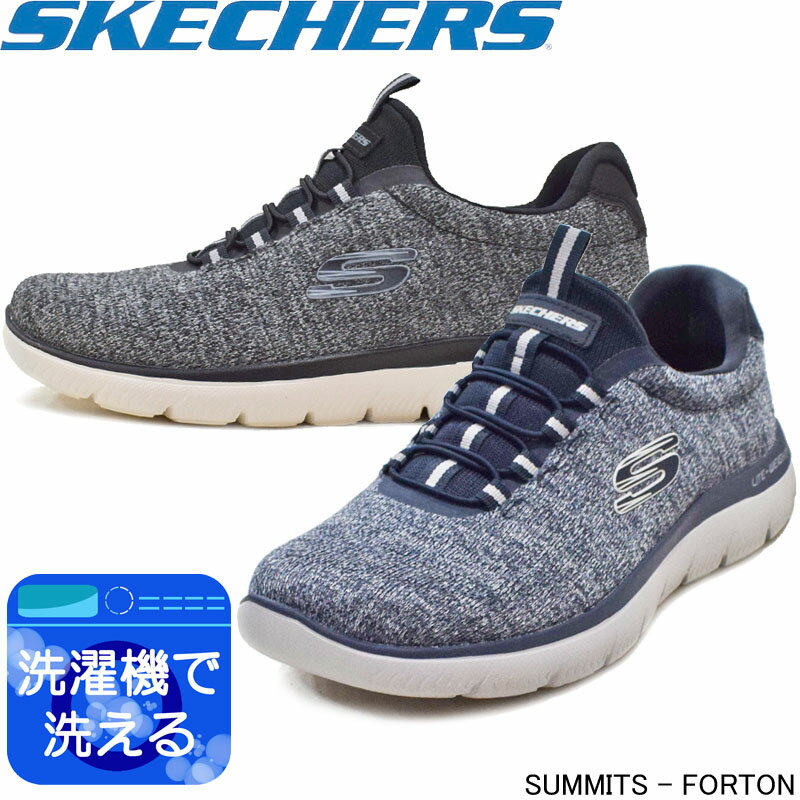 スケッチャーズ 52813 SUMMITS - FORTON スリッポンタイプ スニーカー 洗濯機で洗える SKECHERS 衝撃吸収 普段履き 運動靴トレーニング 紳士靴 メンズ