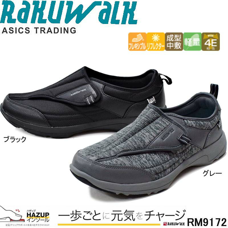 アシックス商事 ラクウォーク RM9172 軽量 幅広ウォーキングシューズ 4E スニーカー マジックテープ カジュアルシューズ RAKUWALK 紳士靴 メンズ