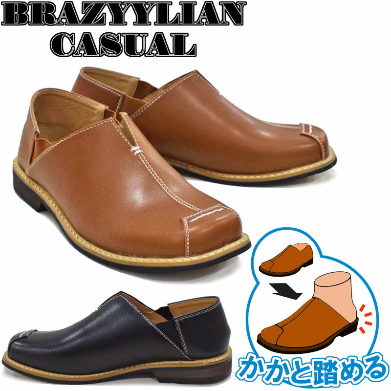 ブラジリアンカジュアル SZ308 BRAZYLIAN CASUAL かかとが踏める カジュアルシューズ バブーシュ 2WAYスリッポン お出かけ サンダルのように履ける メンズ