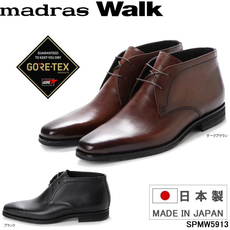 マドラスウォーク MW5913 madras Walk GORE-TEX 日本製 本革 年中履ける ゴアテックス レインシューズ スノーシューズ ハイドロストッパー 幅広3E 防水 防滑ブーツ ムレにくい 国産 Japan 紳士靴 メンズ