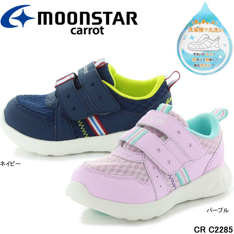 ムーンスター キャロット CR C2285 洗濯機で洗える スニーカー 速乾 つま先ゆったり 歩きやすい かかと..