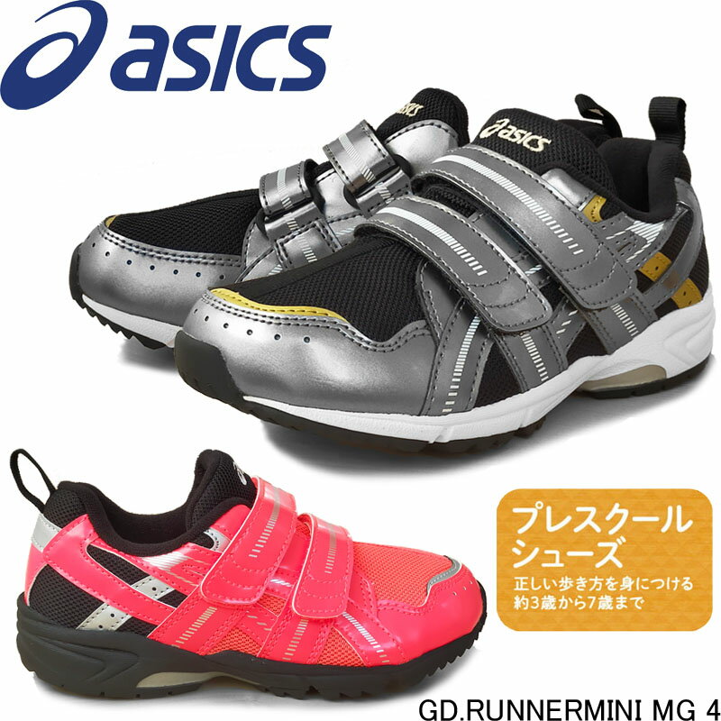 楽天のんた靴店アシックス GD.RUNNERMINI MG 4 スニーカー 1144A-205 マジックテープ 3歳から7歳向け スニーカー 運動会 スクスク キッズ ジュニア 子供靴