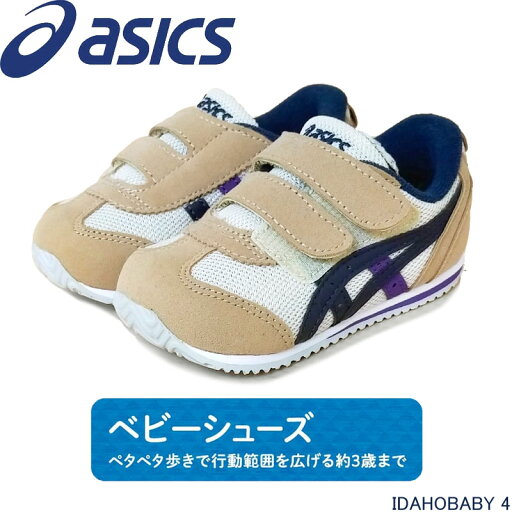 アシックス アイダホ BABY 4 asics 1144A235 ペタペタ歩きで行動範囲を広げる約3歳まで スニーカー スクスク ベビー キッズ 子供靴 アシックス アイダホ BABY 4 asics 1144A235 ペタペタ歩きで行動範囲を広げる約3歳まで スニーカー スクスク ベビー キッズ 子供靴