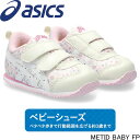 アシックス メティッド ベビー FP asics METID BABY FP 1144A318 1歳から3歳向け スニーカー 花 ナロー スクスク キッズ ジュニア 子供靴