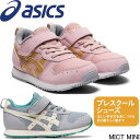 アシックス ミクト ミニ asics MICT MINI 1144A170 3歳から7歳向け スニーカー スクスク キッズ ジュニア 子供靴