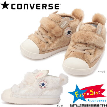 コンバース ベビー オールスター N ミニラビッツ V-1 スニーカー CONVERSE BABY ALL STAR N MINIRABBITS V-1 歩き始め 出産祝い ファーストシューズ ふわふわ もこもこ ベージュ ホワイト うさぎ ラビット 子供靴