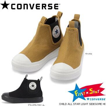 コンバース チャイルド オールスター ライト サイドゴア ハイカット スニーカー CONVERSE CHILD ALL STAR LIGHT SIDEGORE HI ブラックモノクローム キャメル キッズ ジュニア スニーカー 子供靴