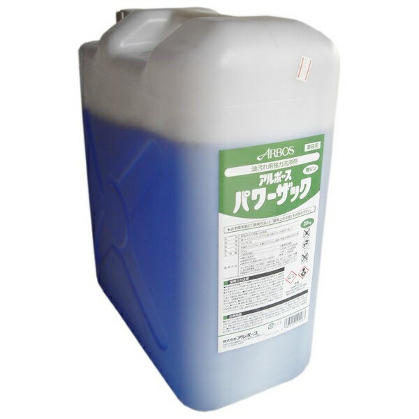 【期間限定P5倍】 アルボース　油汚れ用強力洗浄剤　パワーザック　20kg【取り寄せ商品・即納不可】