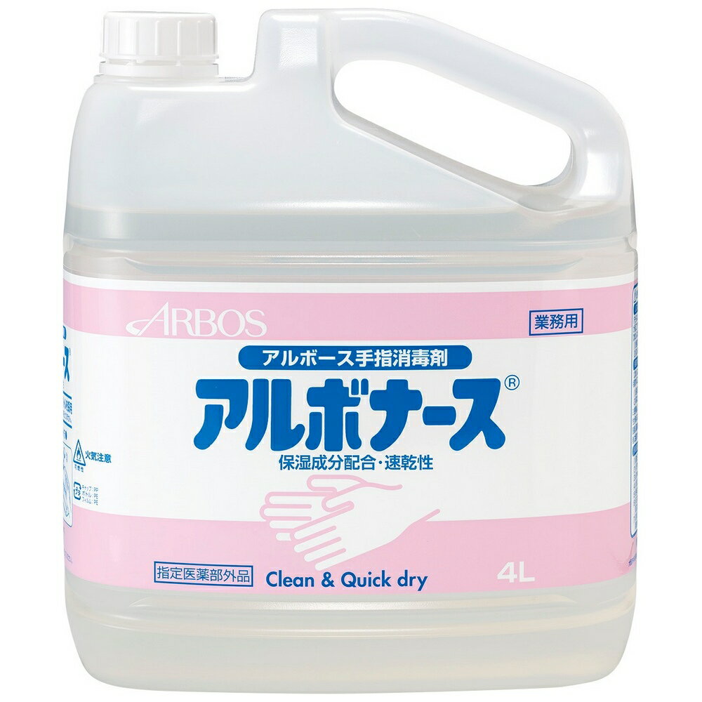 アルボース 手指消毒剤 アルボナース 4L×4本 【指定医薬部外品】 送料無料 感染症予防 アルコール手指消毒剤