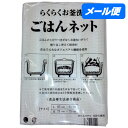 【全国送料無料】ごはんネット　L　95cm×95cm(3升〜5升用)　1枚入【メール便・代引き不可・日時指定不可】