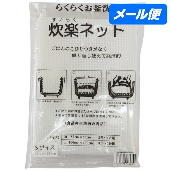 Rakuten - 【全国送料無料】炊楽ネット　S　65cm×65cm(1升〜2升用)　1枚入【メール便・代引き不可・日時指定不可】